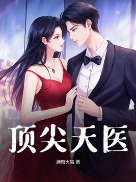 小说顶尖神医